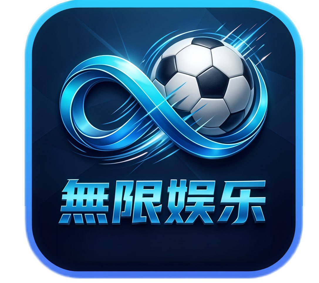 無限娱乐